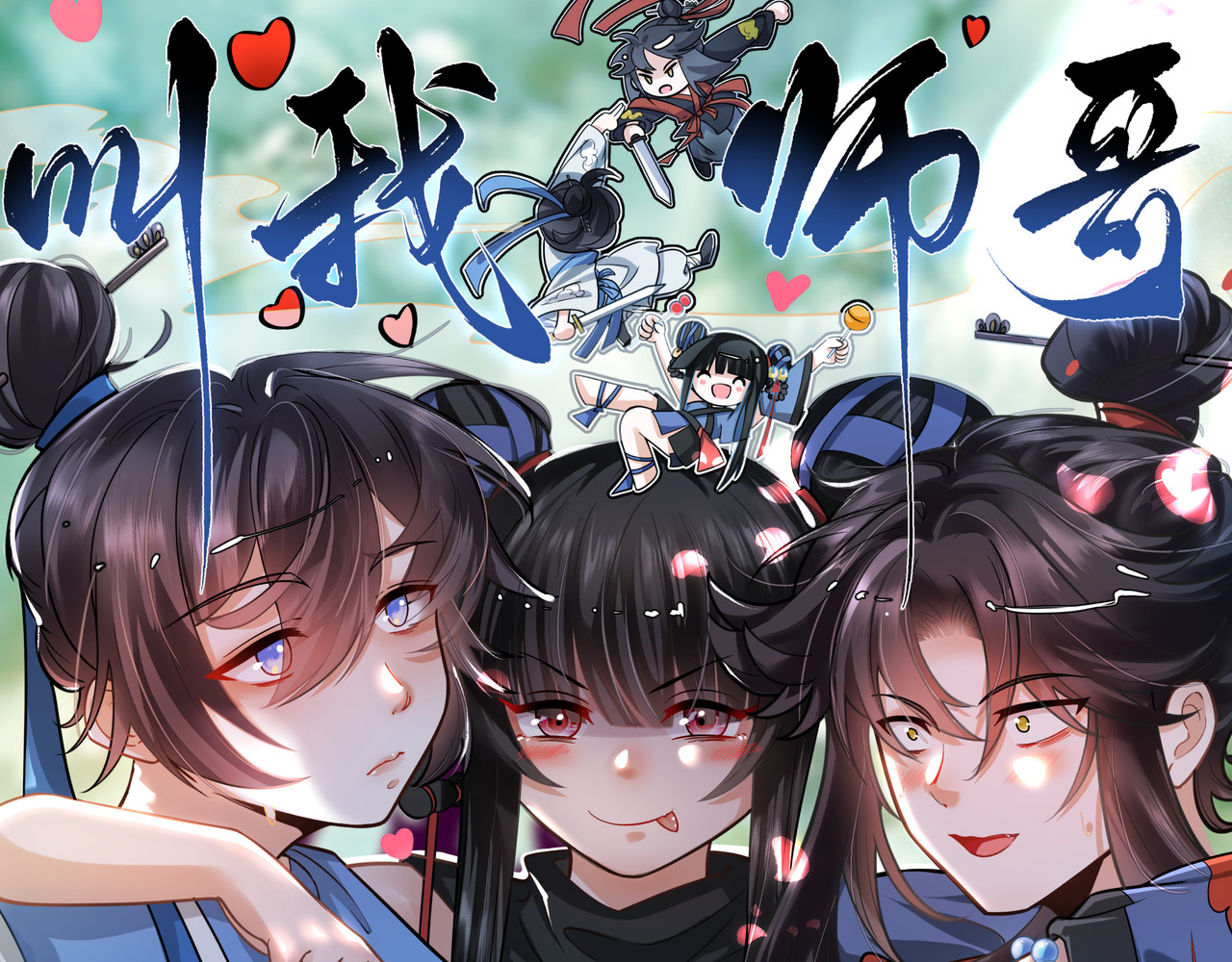 叫我师哥 第1页