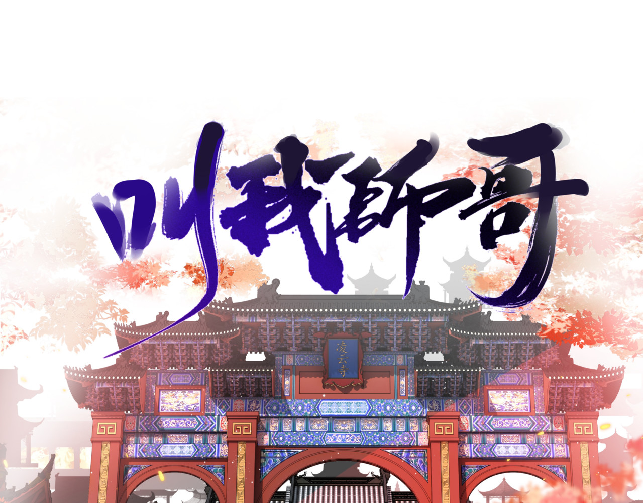 叫我师哥 上线预告 第16页