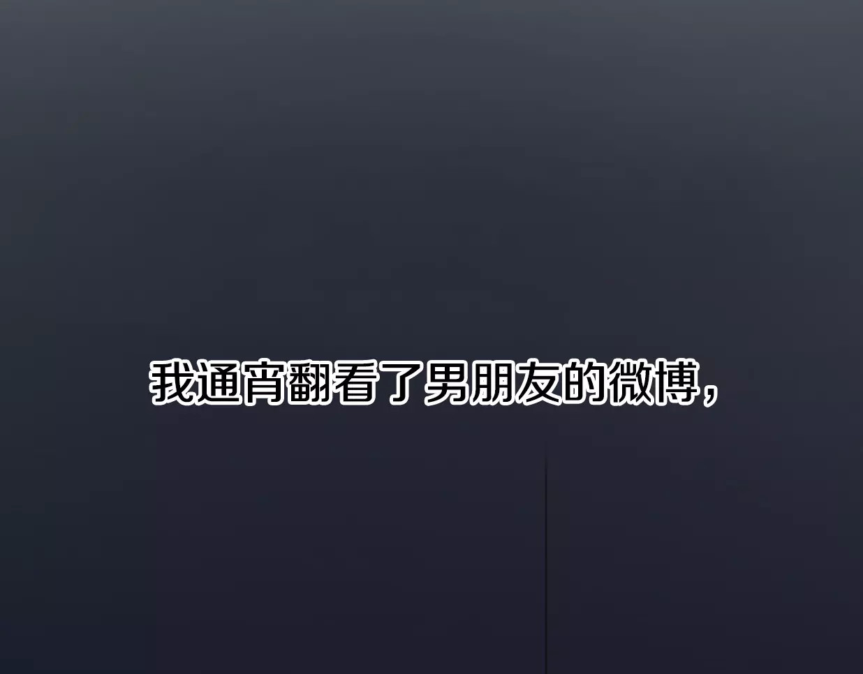 前任战争4-只是暧昧 第1话 神秘电话 第154页