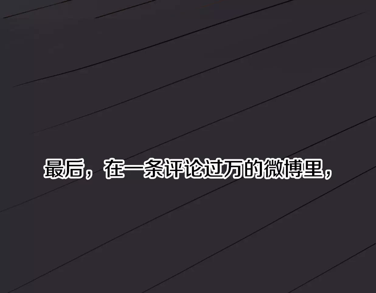 前任战争4-只是暧昧 第1话 神秘电话 第157页