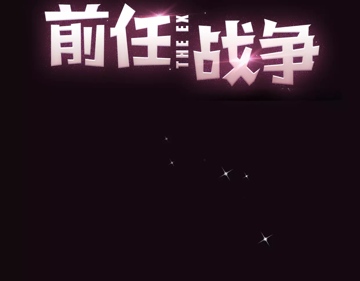 前任战争4-只是暧昧 第1话 神秘电话 第75页