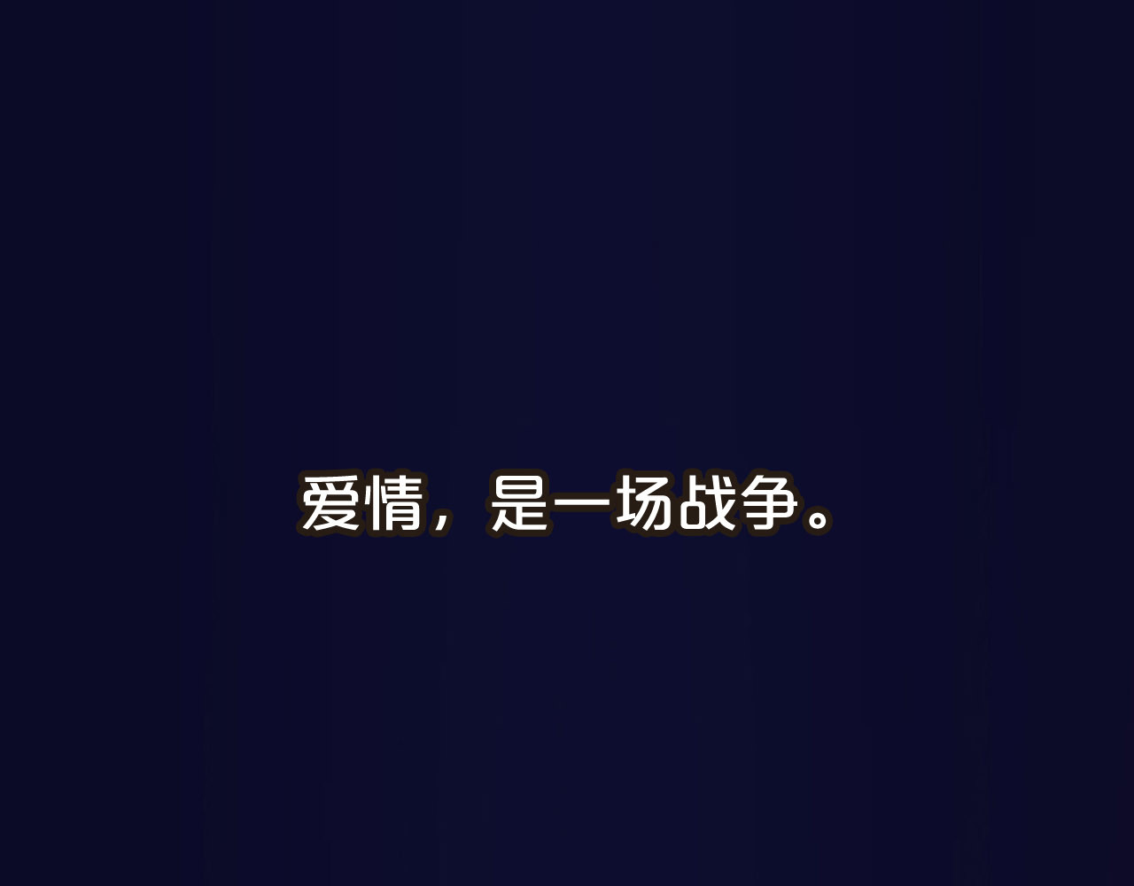 前任战争4-只是暧昧 第1页