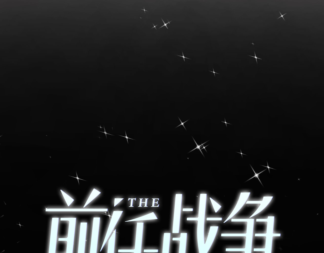 前任战争4-只是暧昧 序章 爱情逆袭指南！？ 第39页
