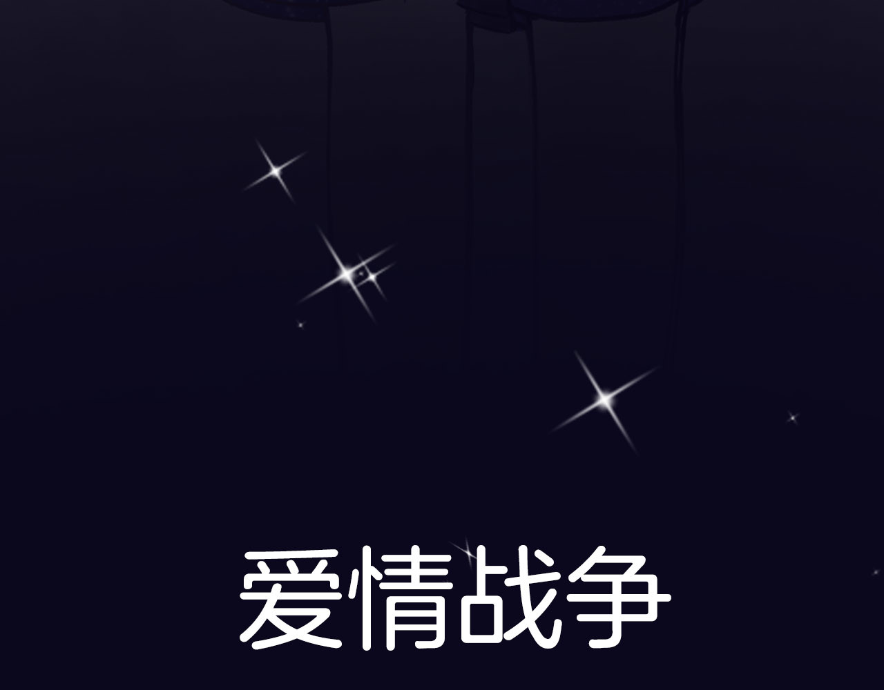 前任战争4-只是暧昧 序章 爱情逆袭指南！？ 第70页