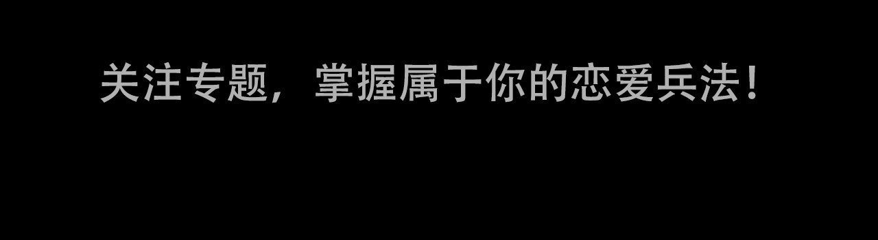 前任战争4-只是暧昧 序章 爱情逆袭指南！？ 第81页