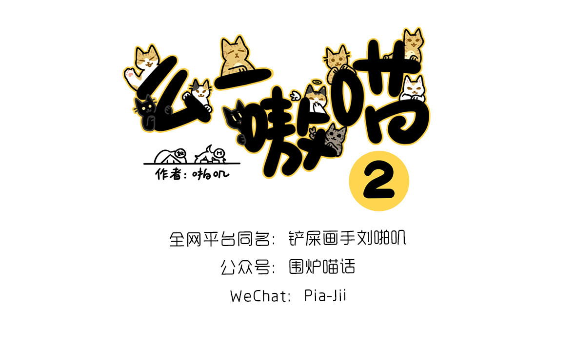 么一嗷喵（卷二） 【213-215】话 第10页