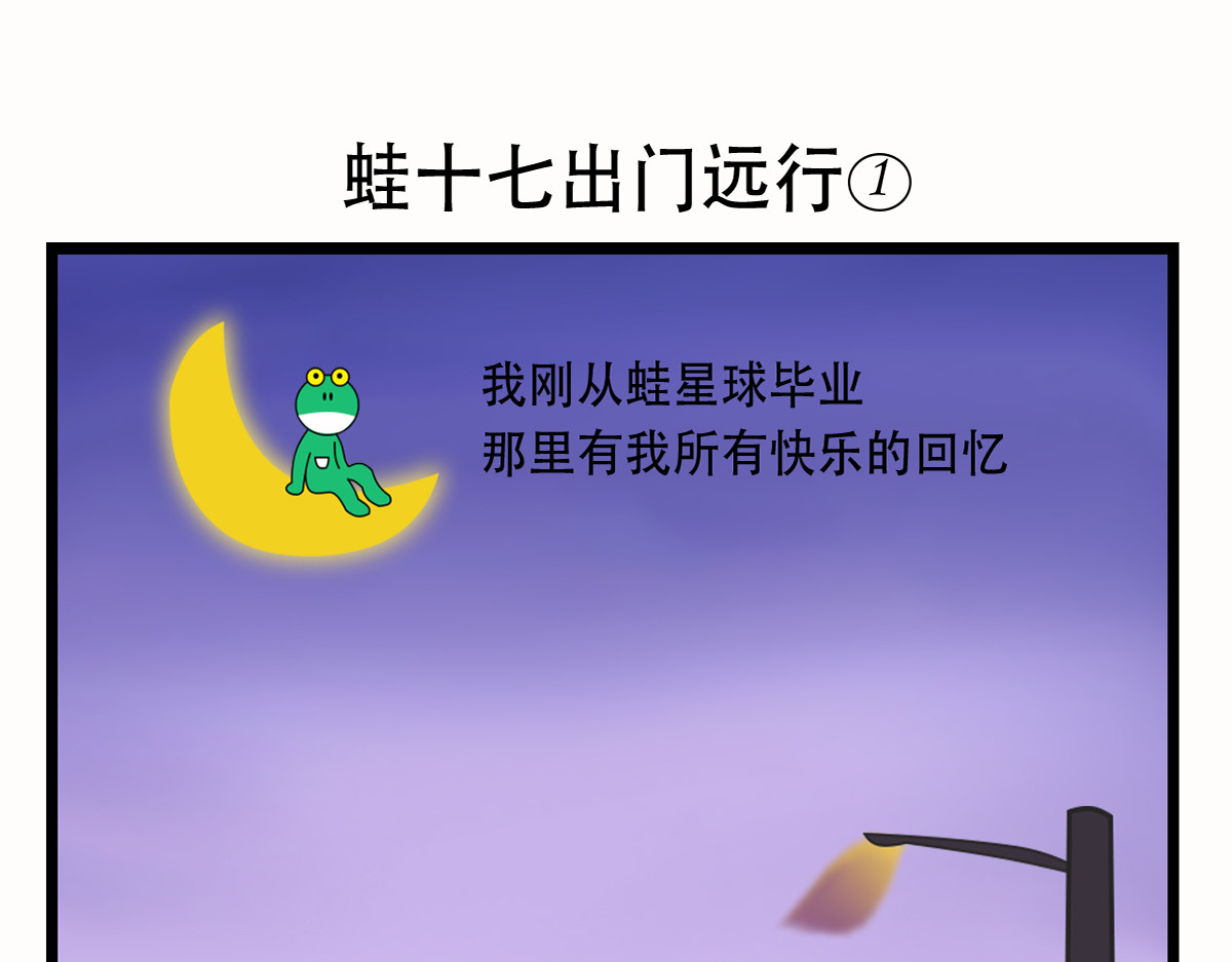 蛙十七的世界 第1页