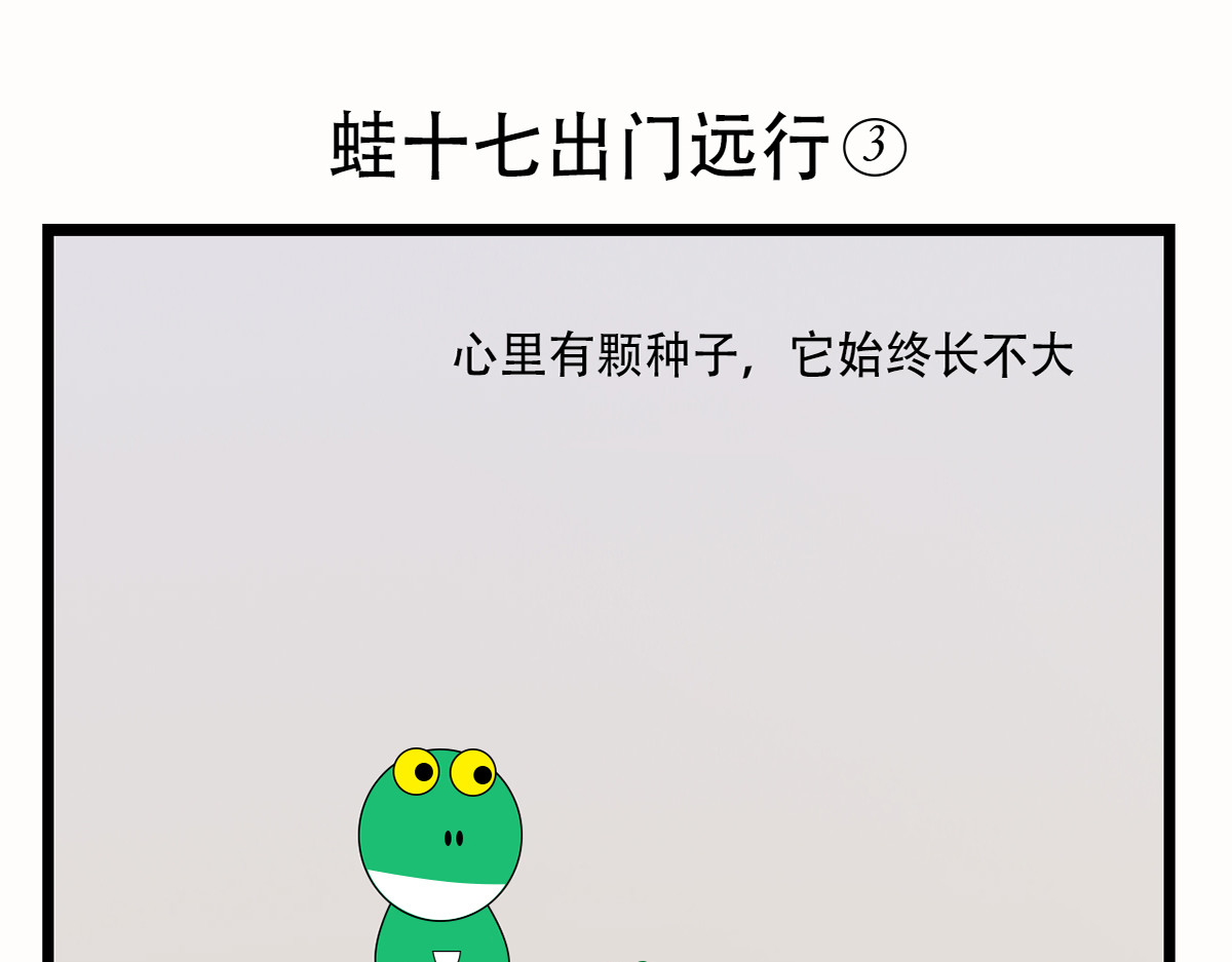 蛙十七的世界 蛙十七出门远行 第11页