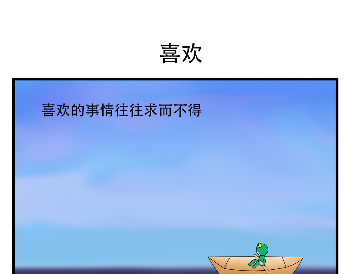 蛙十七的世界 喜欢的事情往往求而不得 第1页