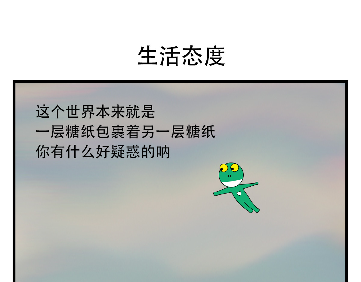 蛙十七的世界 活着的意义就是探索未知吧 第1页