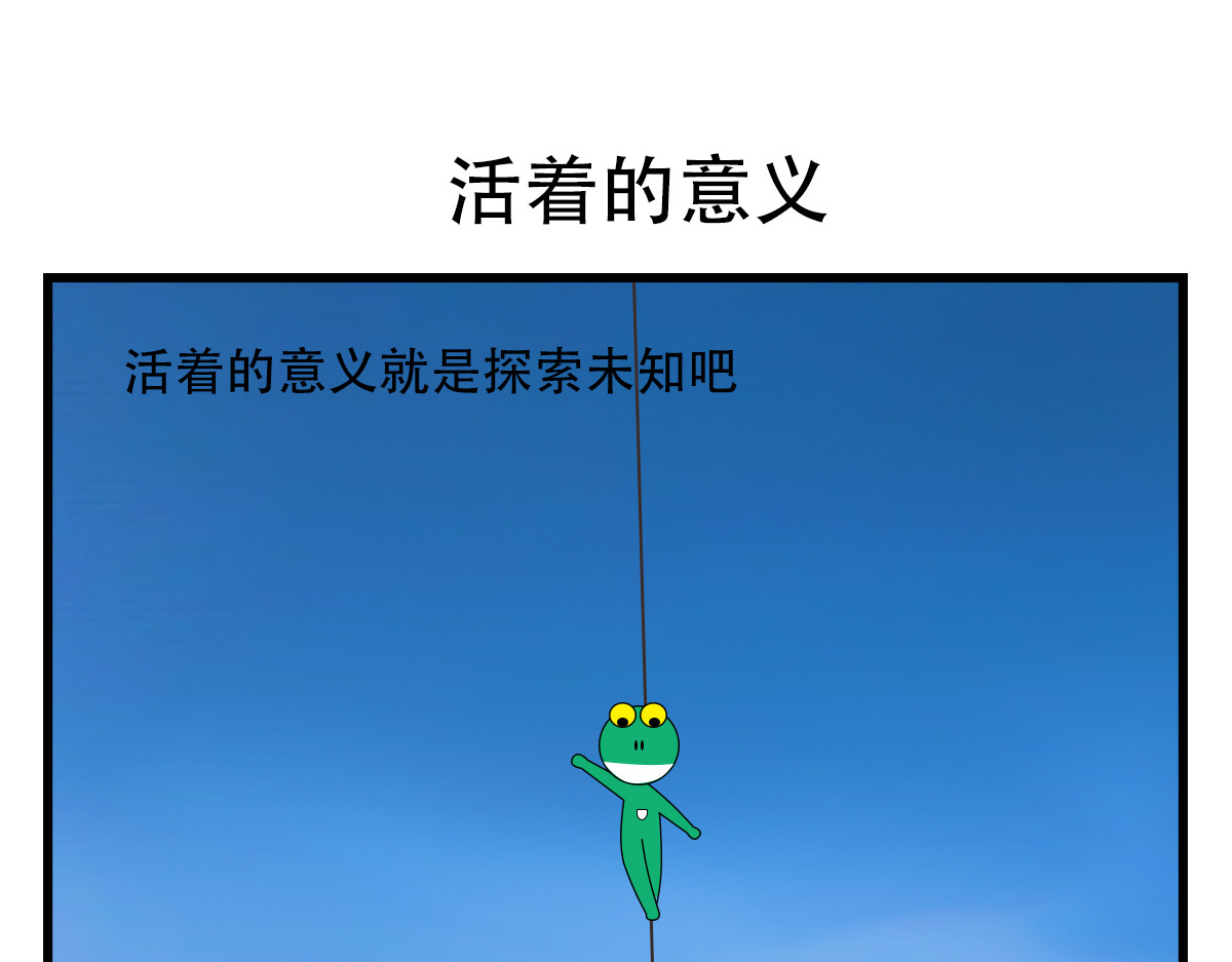 蛙十七的世界 活着的意义就是探索未知吧 第6页