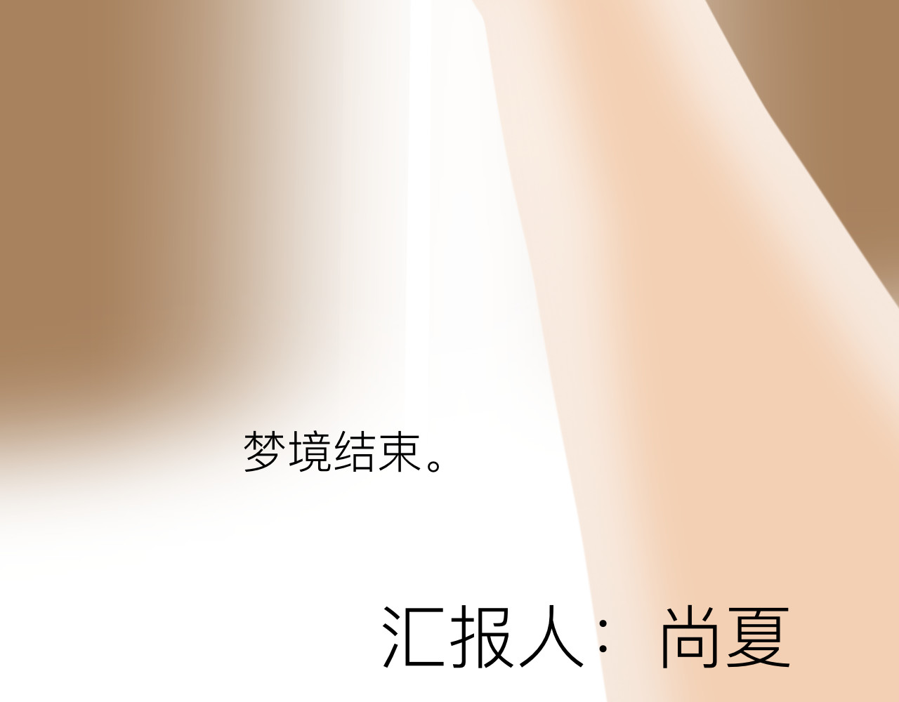 跨梦 跨梦集团—实验人员档案 第12页