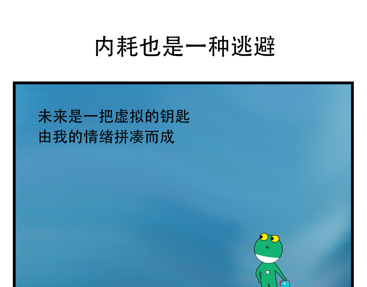 蛙十七的世界 内耗也是一种逃避 第1页