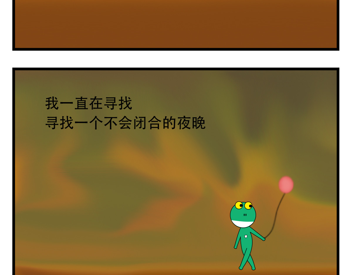 蛙十七的世界 夜晚反复降临，我反复失眠 第13页