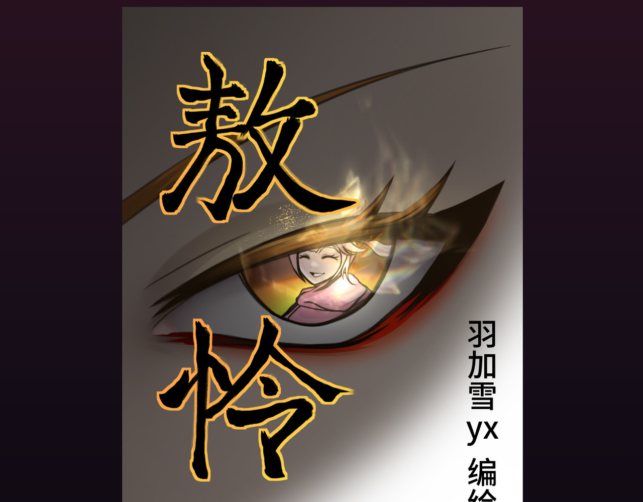 敖怜 001-特殊的家 第99页