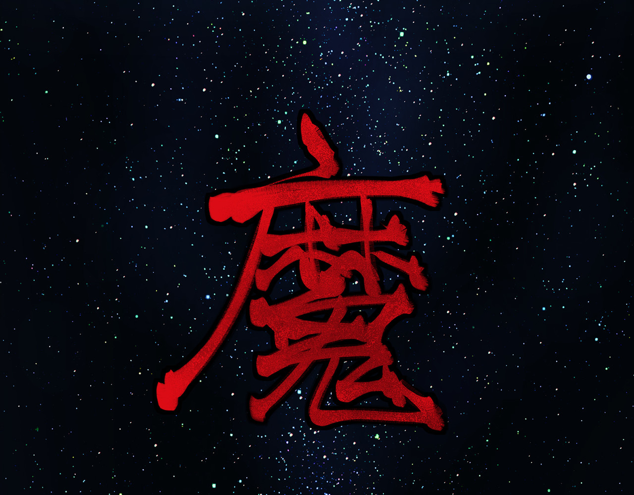 敖怜 002-魔王降临 第105页