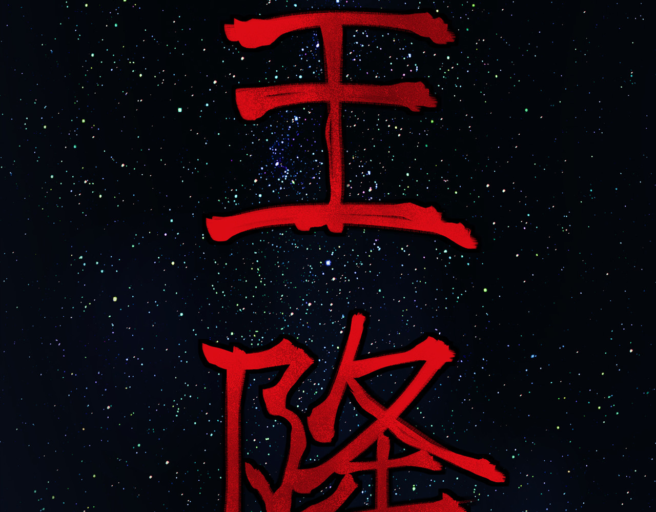 敖怜 002-魔王降临 第106页