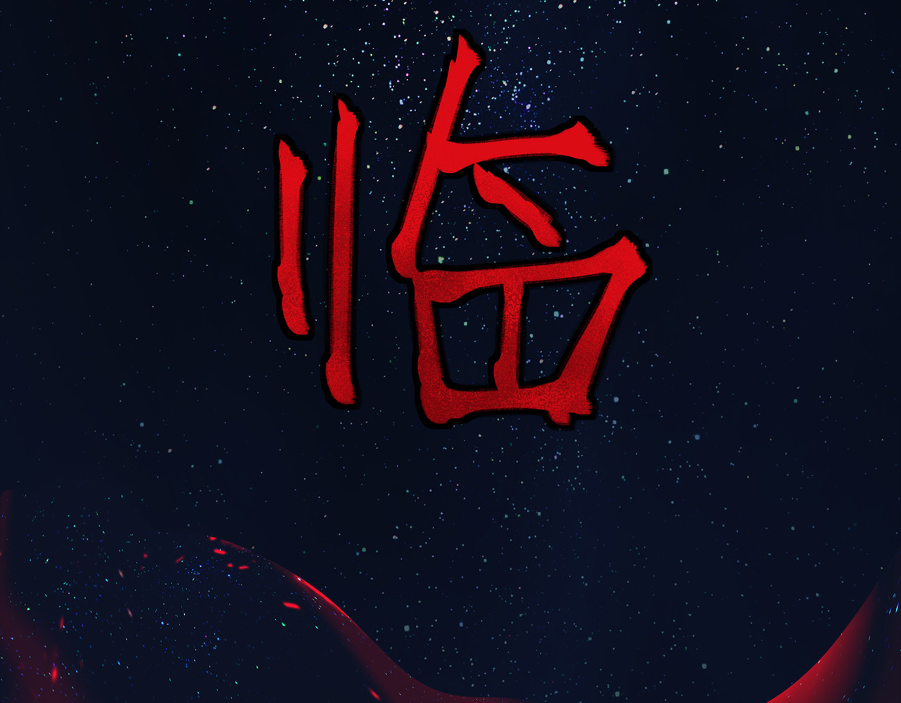 敖怜 002-魔王降临 第108页