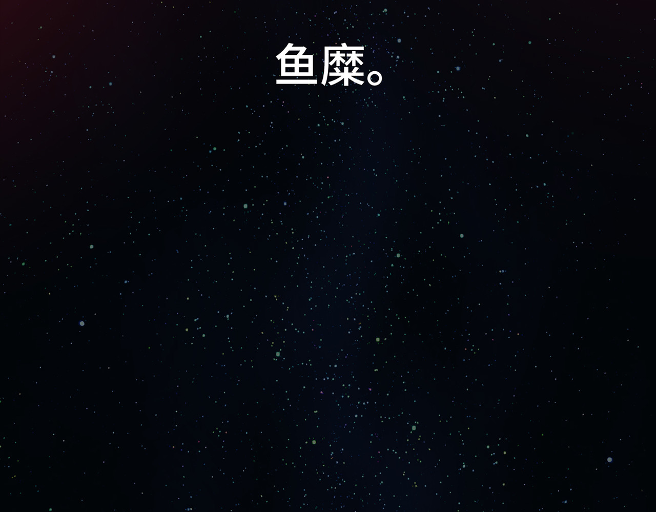 敖怜 002-魔王降临 第114页