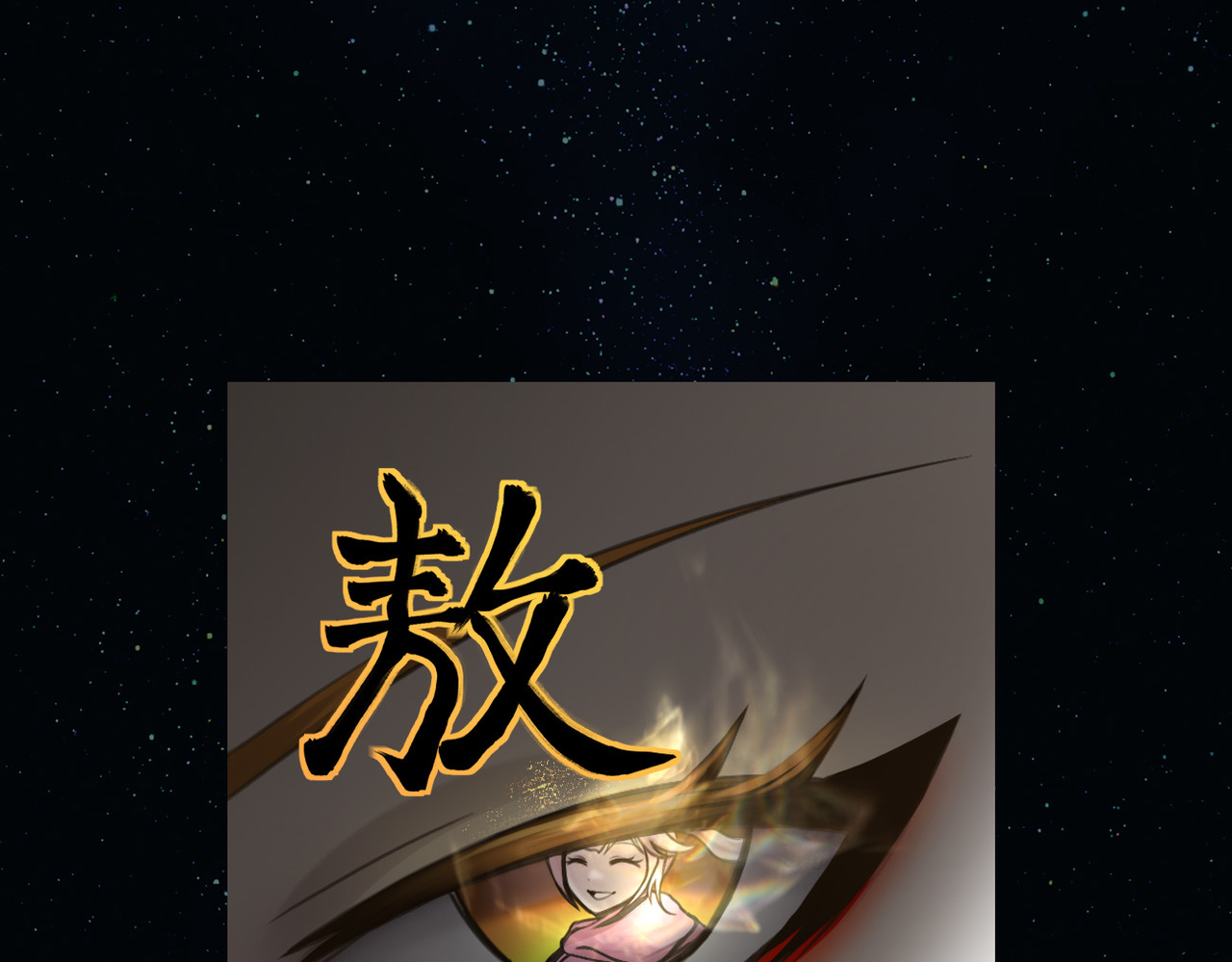 敖怜 002-魔王降临 第116页