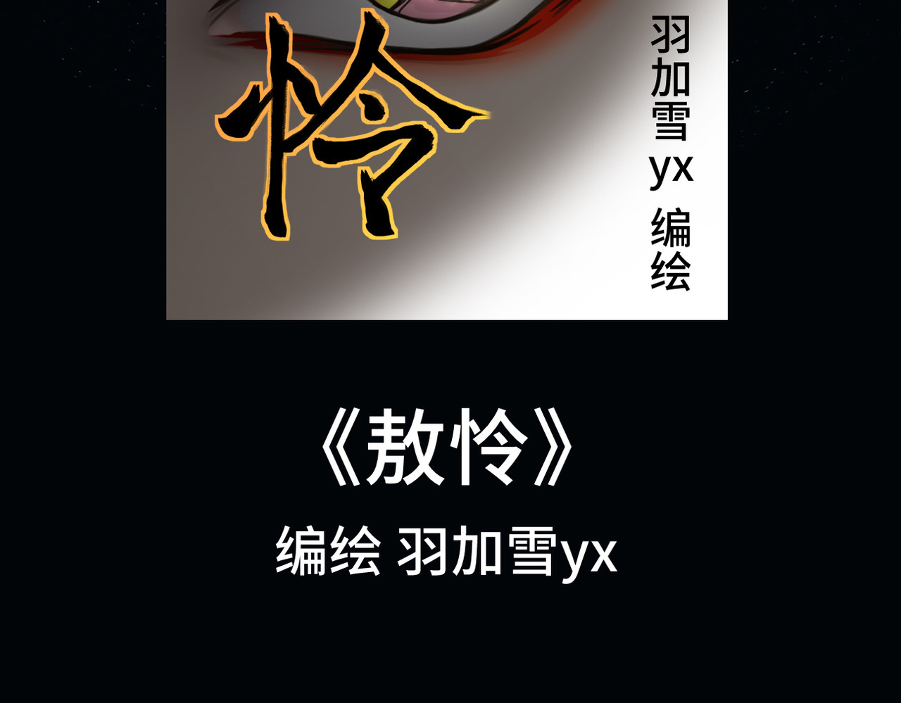 敖怜 002-魔王降临 第117页