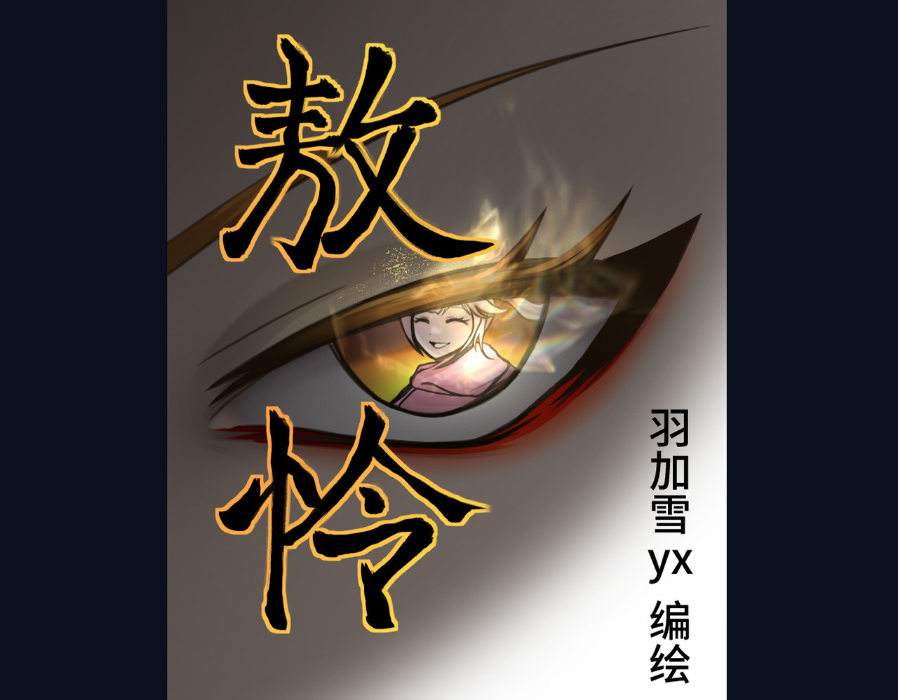 敖怜 003-鱼糜 第77页
