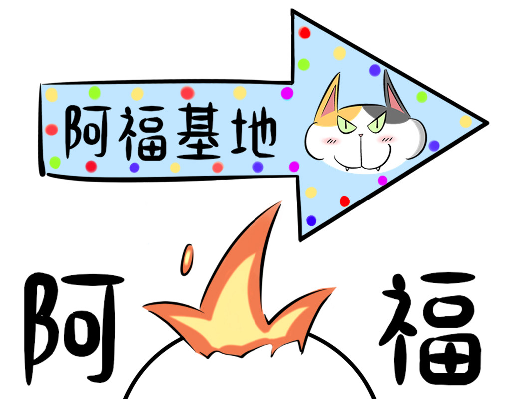 阿福日记 年货风波 第69页