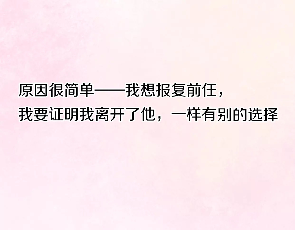前任战争4-只是暧昧 第2话 陌生帅哥的邀请 第200页