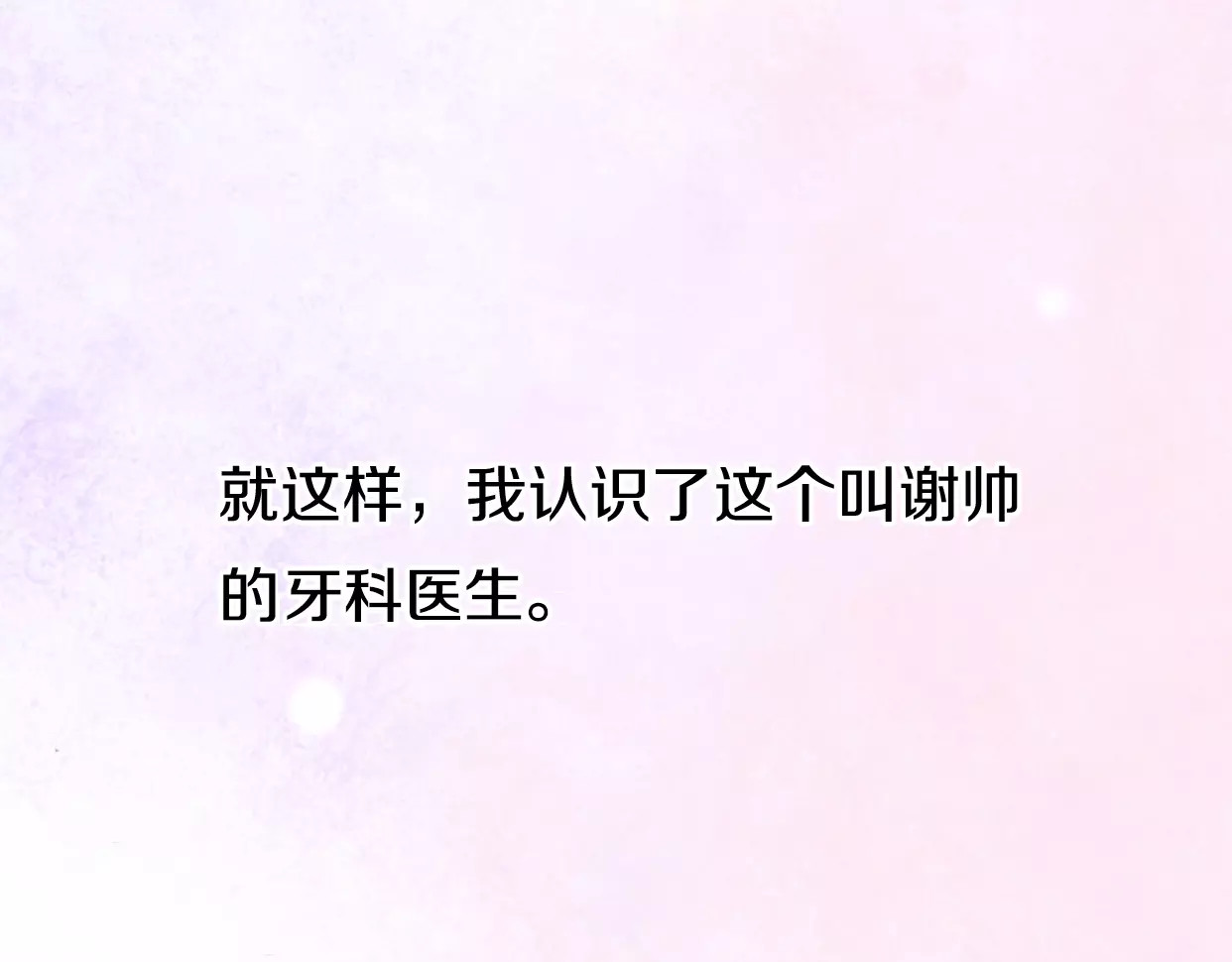 前任战争4-只是暧昧 第2话 陌生帅哥的邀请 第208页