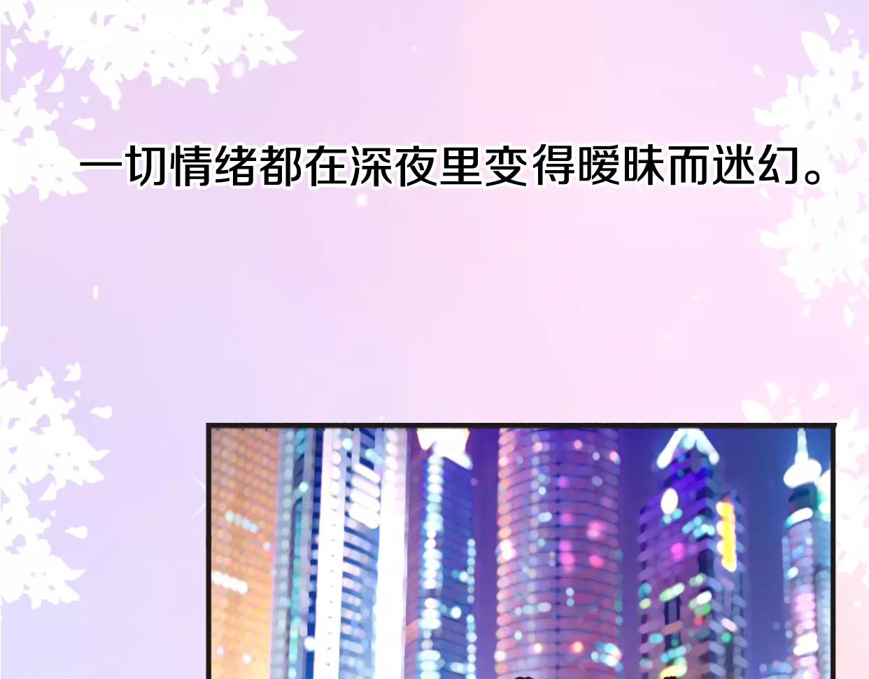 前任战争4-只是暧昧 第2话 陌生帅哥的邀请 第231页