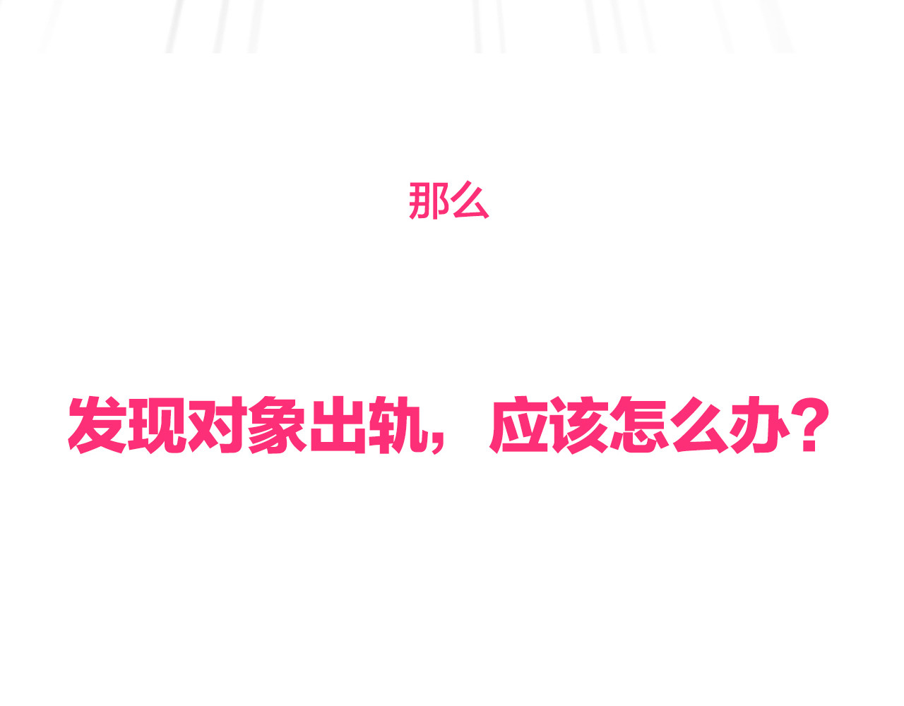 前任战争4-只是暧昧 第2话 陌生帅哥的邀请 第311页