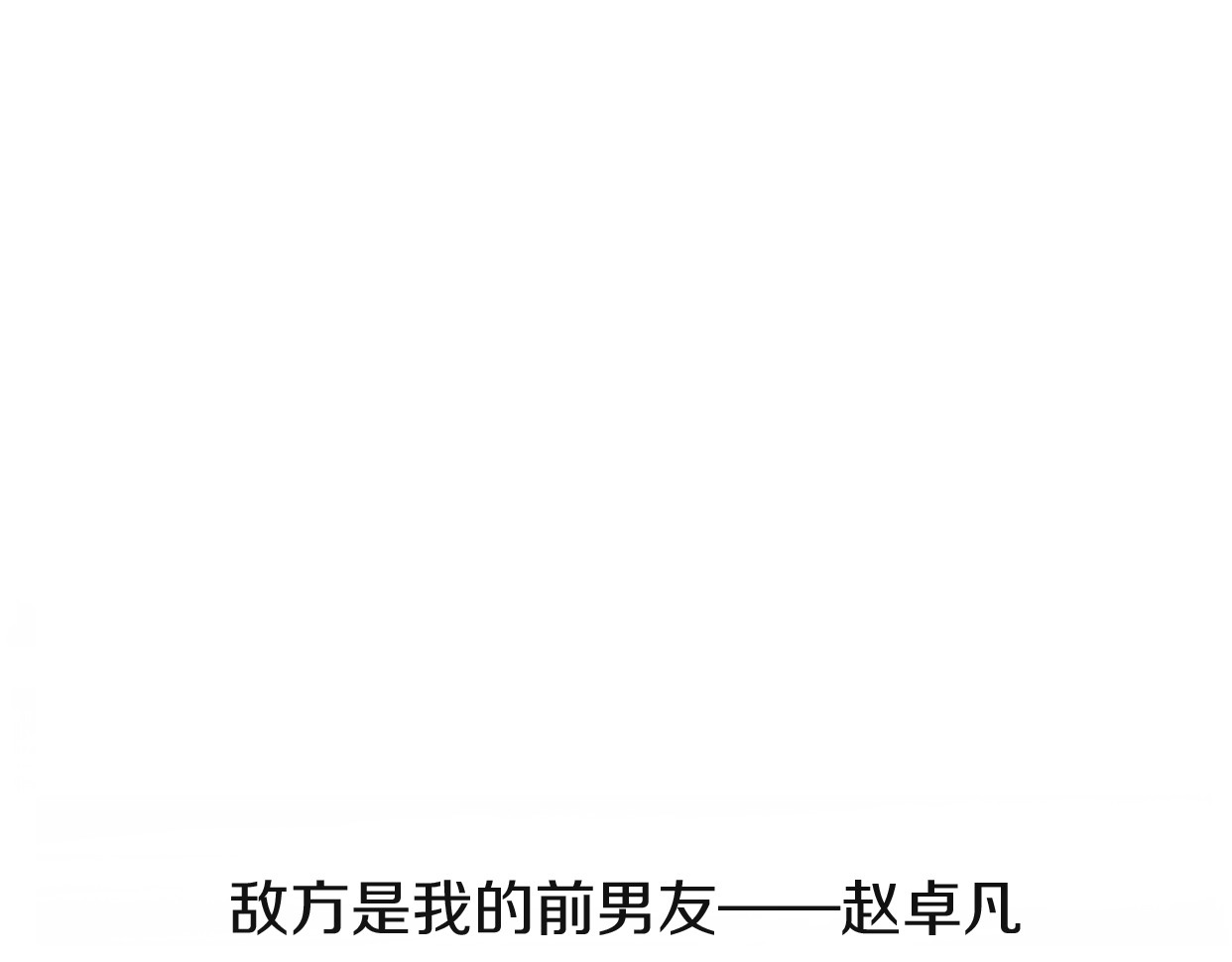 前任战争4-只是暧昧 第2话 陌生帅哥的邀请 第81页