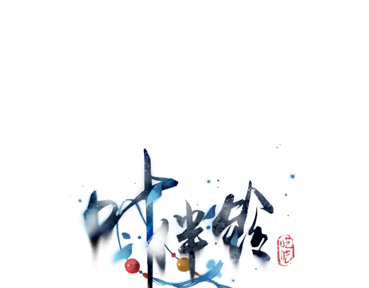 叶伴铃 第4话  坏家伙 第1页