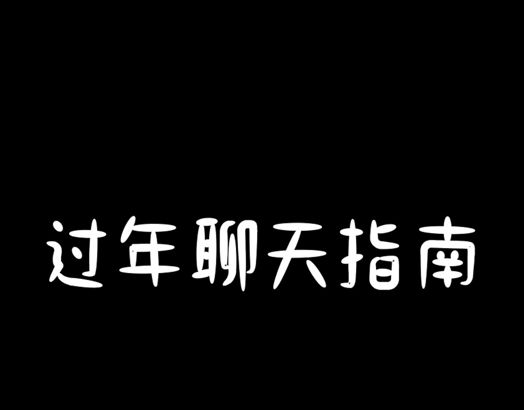 阿福日记 过年聊天指南 第1页