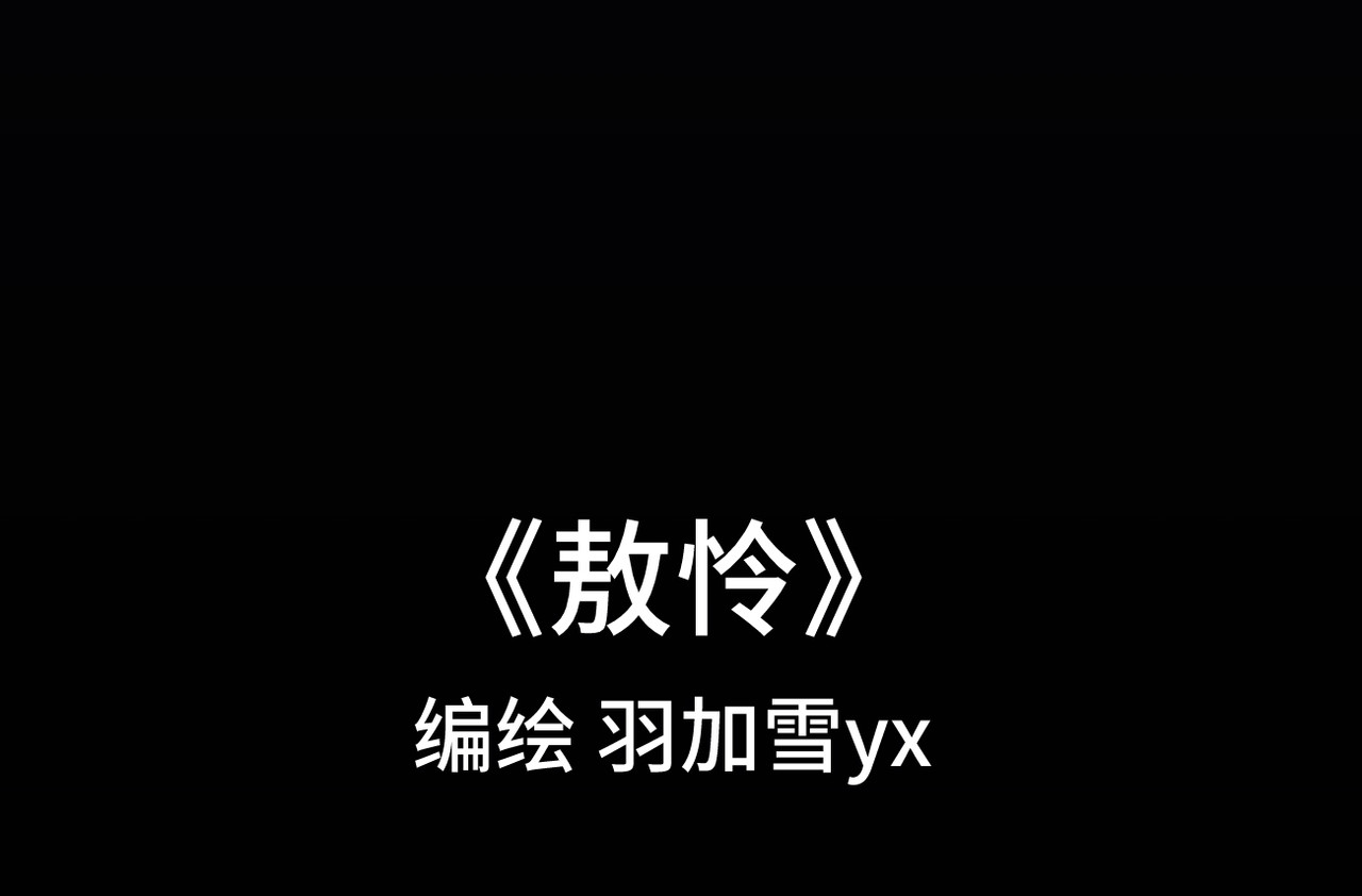 敖怜 005-造化弄人 第46页