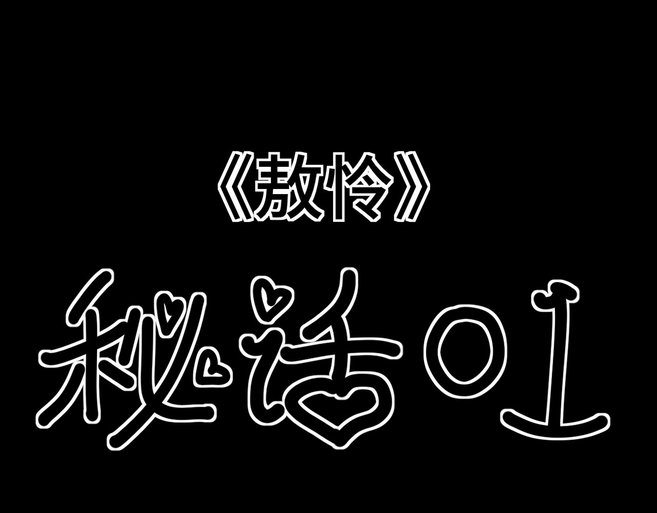 敖怜 005-造化弄人 第49页