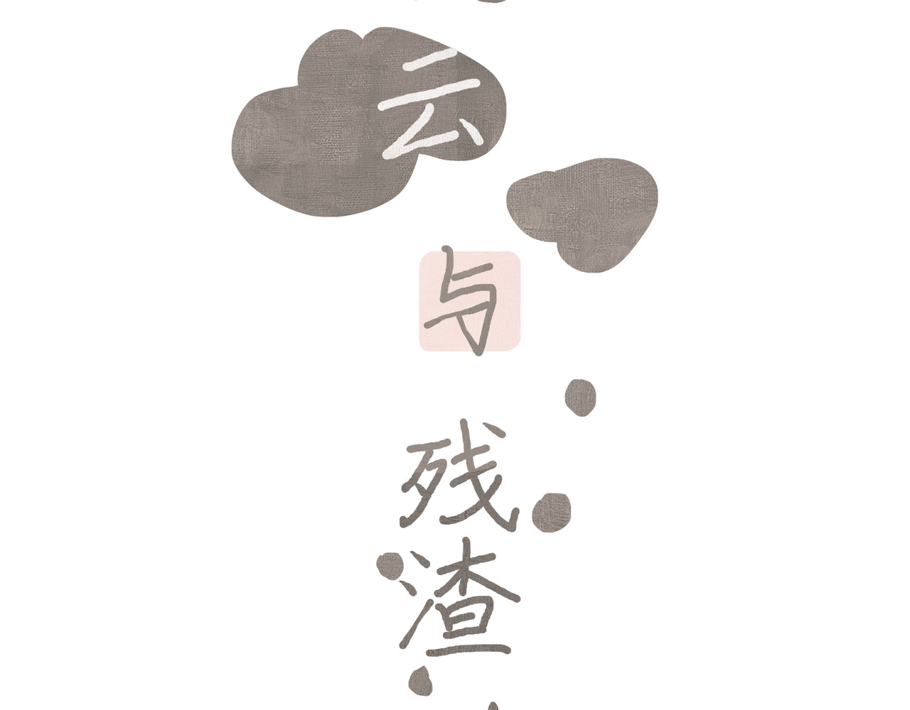 流云与残渣 01舅舅 第10页
