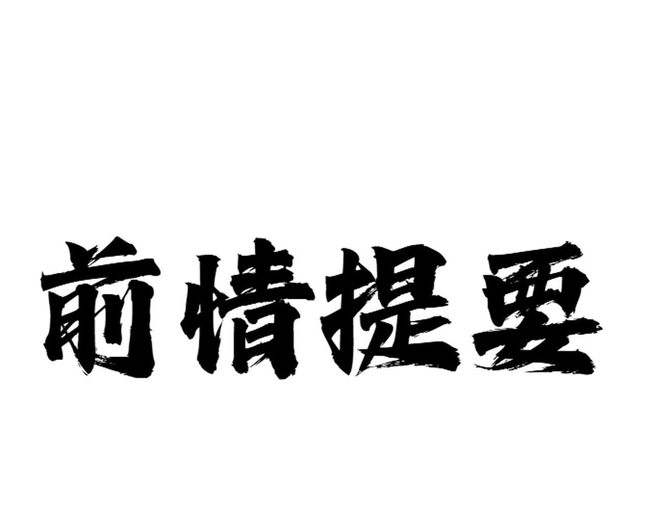 黑帮大学 第三话 灵敏考核-上 第1页