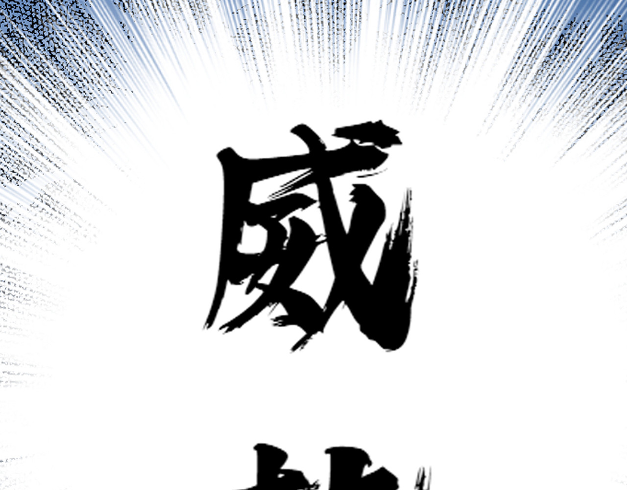 黑帮大学 第六话 公正性 第124页