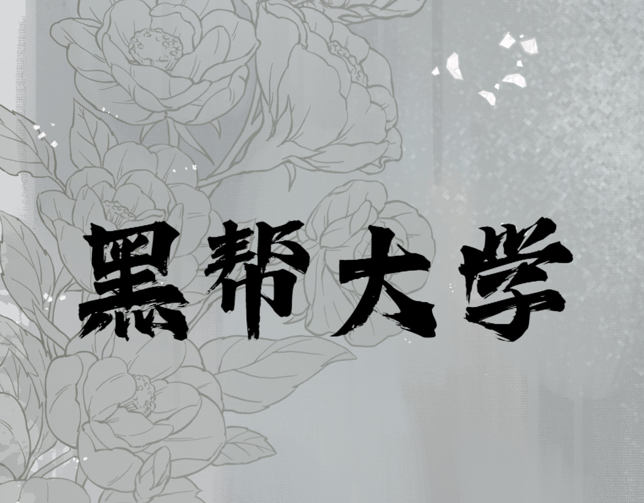 黑帮大学 第六话 公正性 第10页