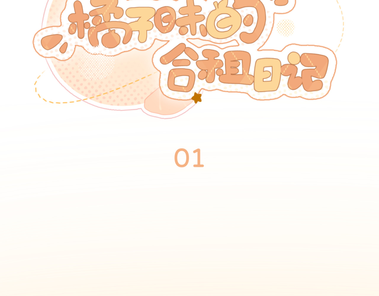 橘子味的合租日记 第2页