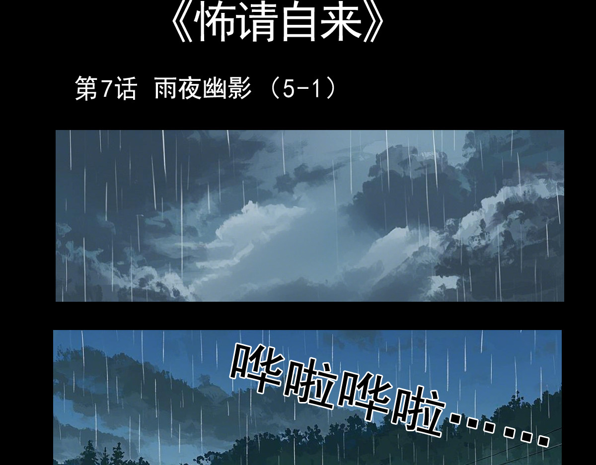 怖请自来 雨夜幽影（上） 第1页