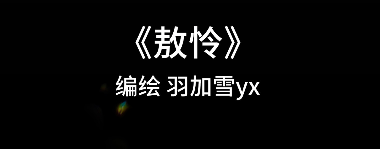 敖怜 006-膝下无金 第61页
