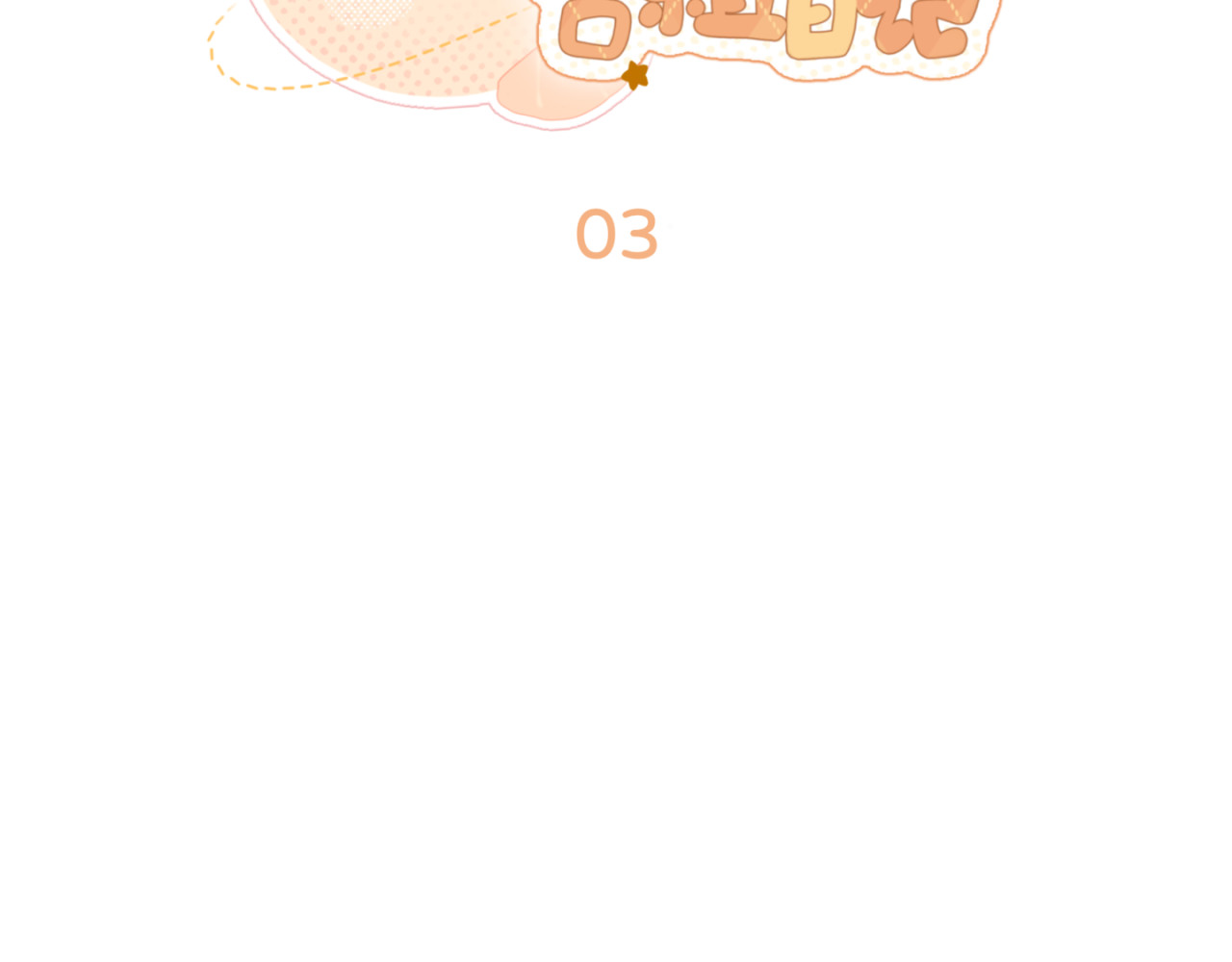 橘子味的合租日记 新室友变成了一个小橘子？？！ 第6页