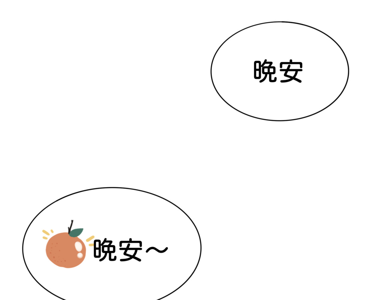 橘子味的合租日记 新室友变成了一个小橘子？？！ 第60页