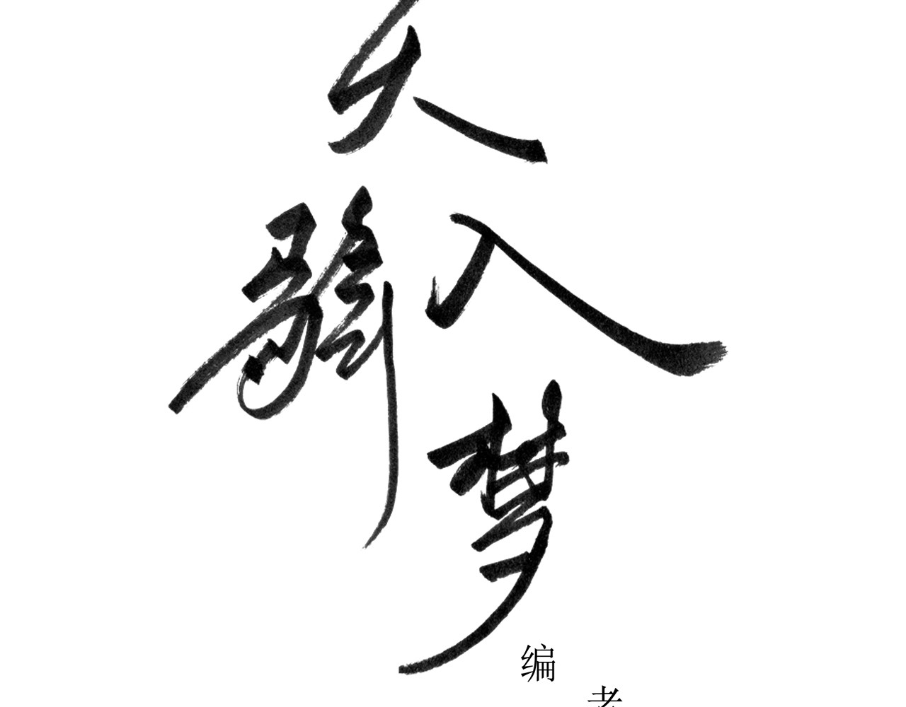 天骑入梦 004上 第3页