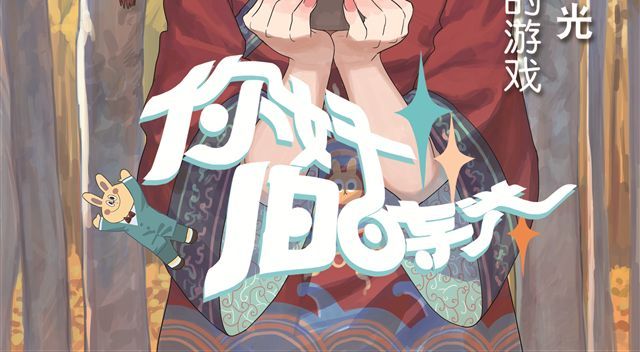 你好，旧时光 第4话 还有妈妈不知道的吗？ 第17页