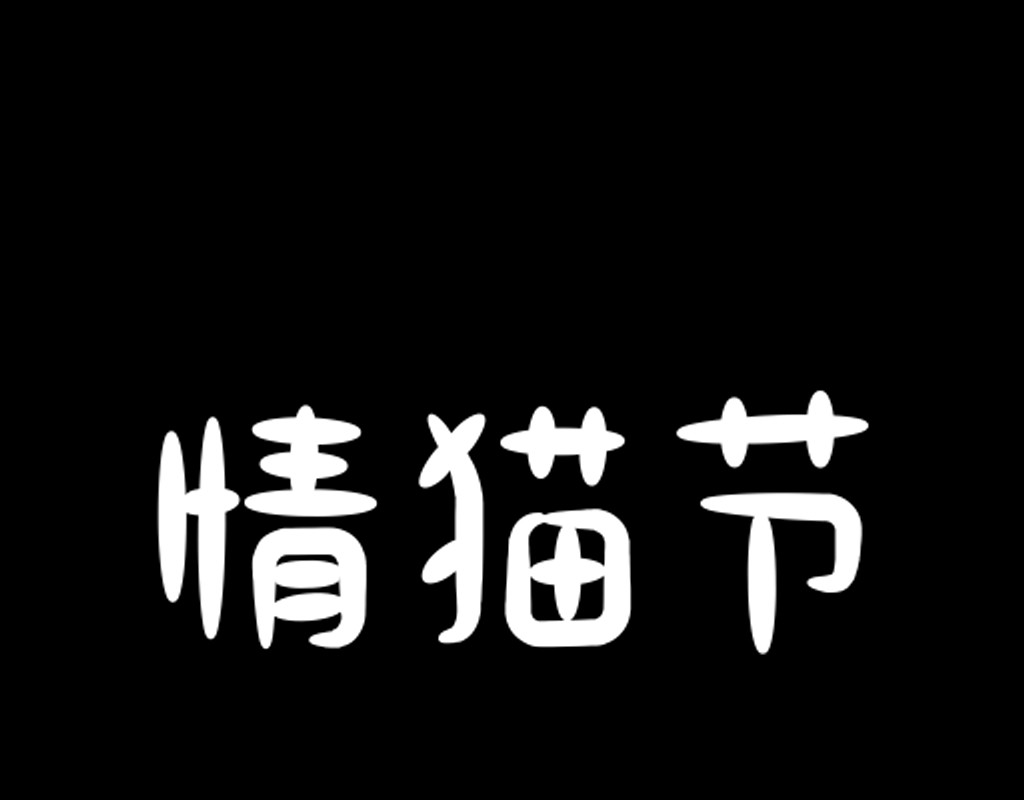 阿福日记 情猫节 第1页