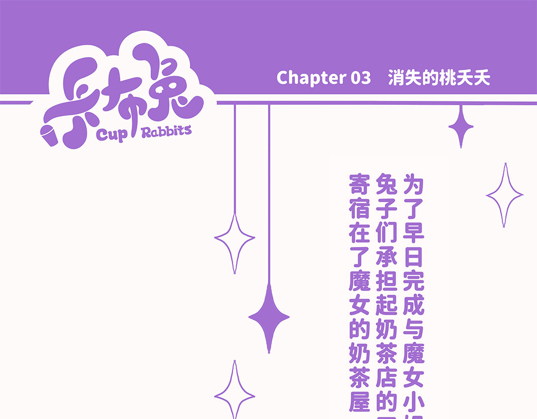 卡布兔 消失的桃夭夭 第1页