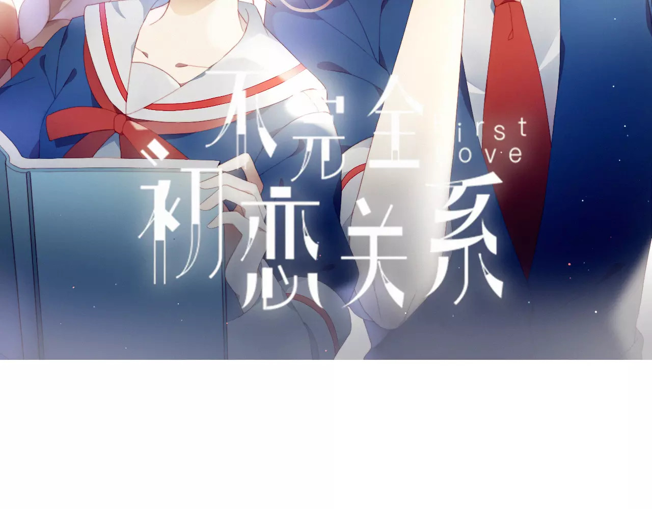 不完全初恋关系 第6话 独处 第2页